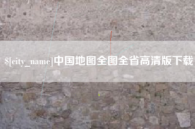 京山中国地图全图全省高清版下载