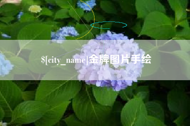 京山金牌图片手绘