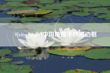 京山中国地图手抄报边框