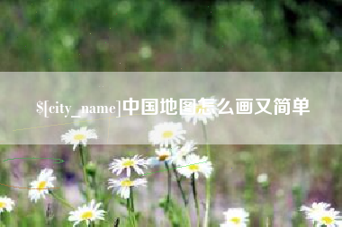 京山中国地图怎么画又简单