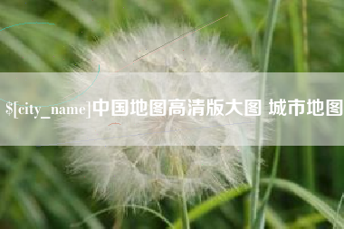 京山中国地图高清版大图 城市地图