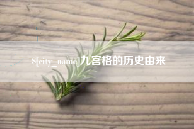 京山九宫格的历史由来