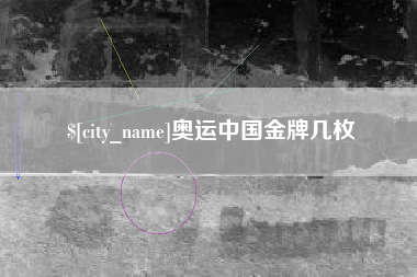 京山奥运中国金牌几枚