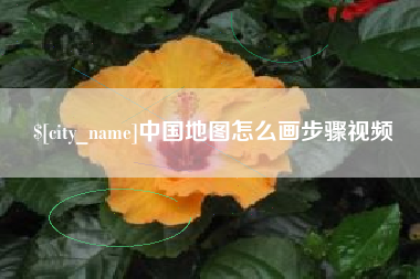 京山中国地图怎么画步骤视频