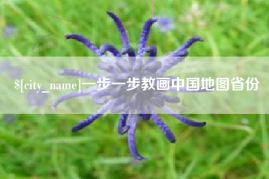京山一步一步教画中国地图省份