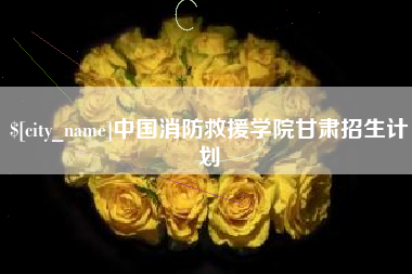 京山中国消防救援学院甘肃招生计划
