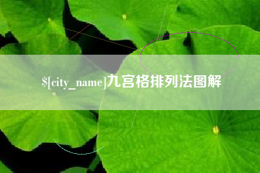 京山九宫格排列法图解