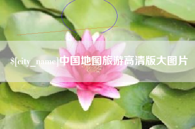 京山中国地图旅游高清版大图片