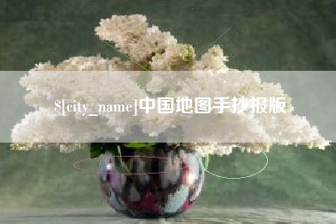 京山中国地图手抄报版