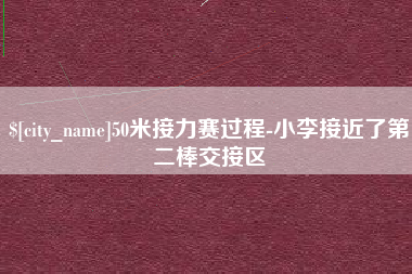 京山50米接力赛过程-小李接近了第二棒交接区