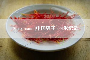 京山中国男子5000米纪录