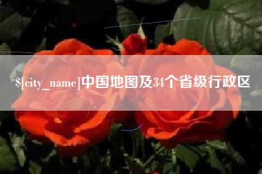 京山中国地图及34个省级行政区