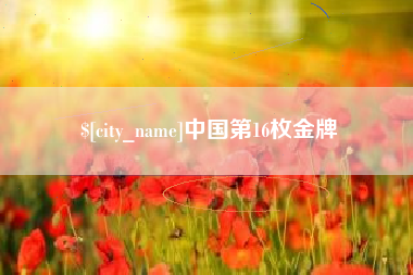 京山中国第16枚金牌