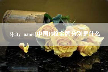 京山中国18枚金牌分别是什么