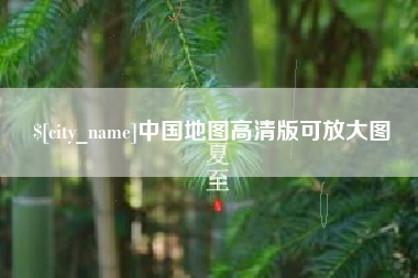 京山中国地图高清版可放大图