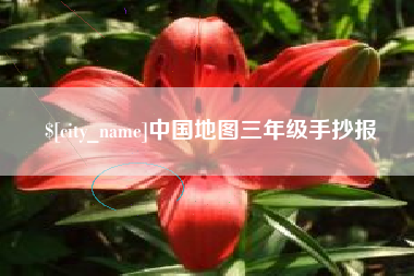 京山中国地图三年级手抄报