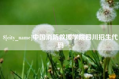 京山中国消防救援学院四川招生代码