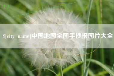 京山中国地图全图手抄报图片大全