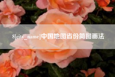 京山中国地图省份简图画法
