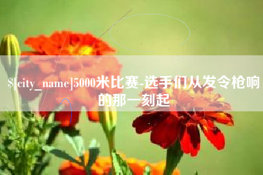 京山5000米比赛-选手们从发令枪响的那一刻起