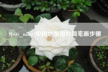 京山中国地图图片简笔画步骤