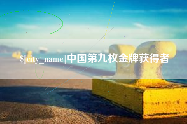 京山中国第九枚金牌获得者