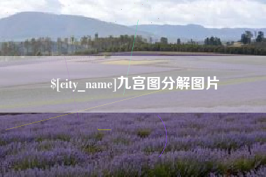 京山九宫图分解图片