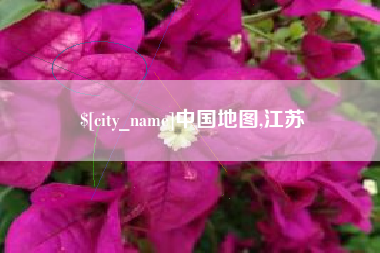京山中国地图,江苏