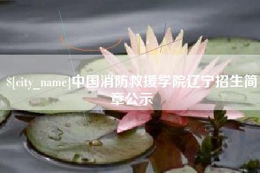 京山中国消防救援学院辽宁招生简章公示