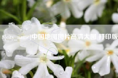 京山中国地图图片高清大图 打印版