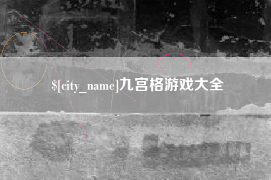京山九宫格游戏大全