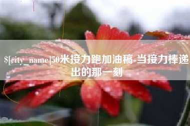 京山50米接力跑加油稿-当接力棒递出的那一刻