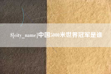京山中国5000米世界冠军是谁