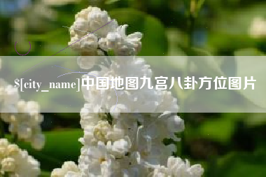 京山中国地图九宫八卦方位图片