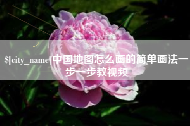 京山中国地图怎么画的简单画法一步一步教视频