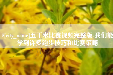 京山五千米比赛视频完整版-我们能学到许多跑步技巧和比赛策略