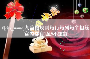 京山九宫格规则每行每列每个粗线宫内都有1至9不重复