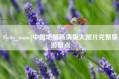 京山中国地图高清版大图片完整旅游景点