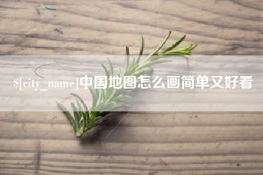 京山中国地图怎么画简单又好看