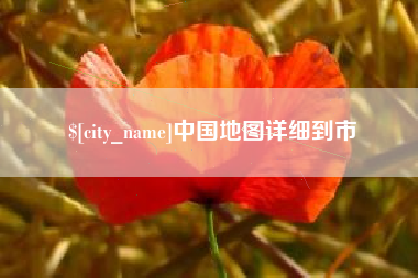 京山中国地图详细到市
