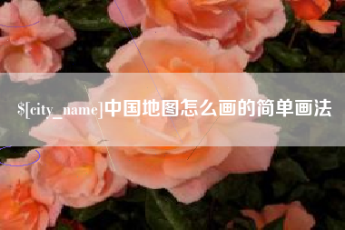 京山中国地图怎么画的简单画法