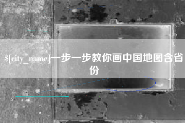 京山一步一步教你画中国地图含省份