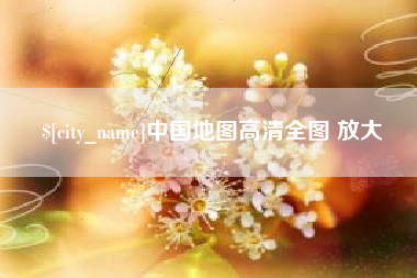 京山中国地图高清全图 放大