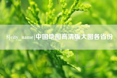 京山中国地图高清版大图各省份