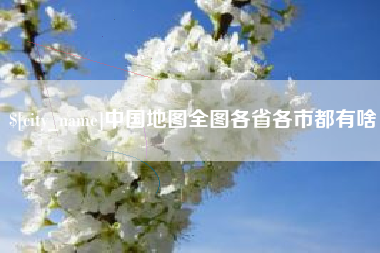 京山中国地图全图各省各市都有啥