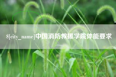 京山中国消防救援学院体能要求