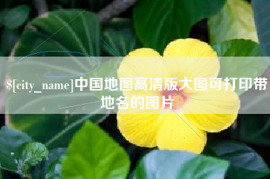 京山中国地图高清版大图可打印带地名的图片