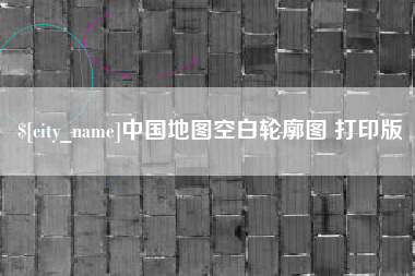 京山中国地图空白轮廓图 打印版