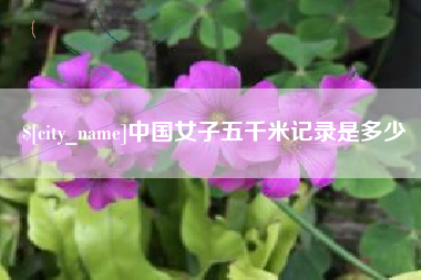 京山中国女子五千米记录是多少