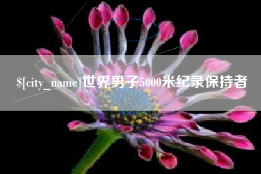 京山世界男子5000米纪录保持者